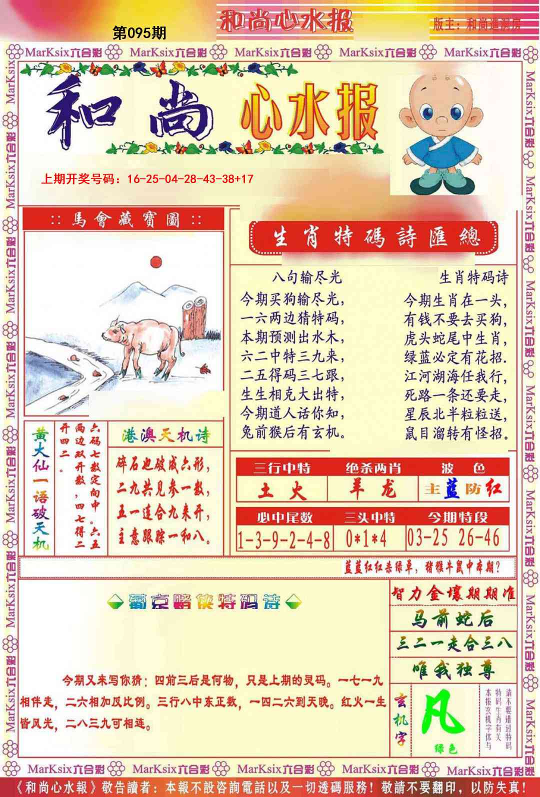 095期和尚心水报[图]