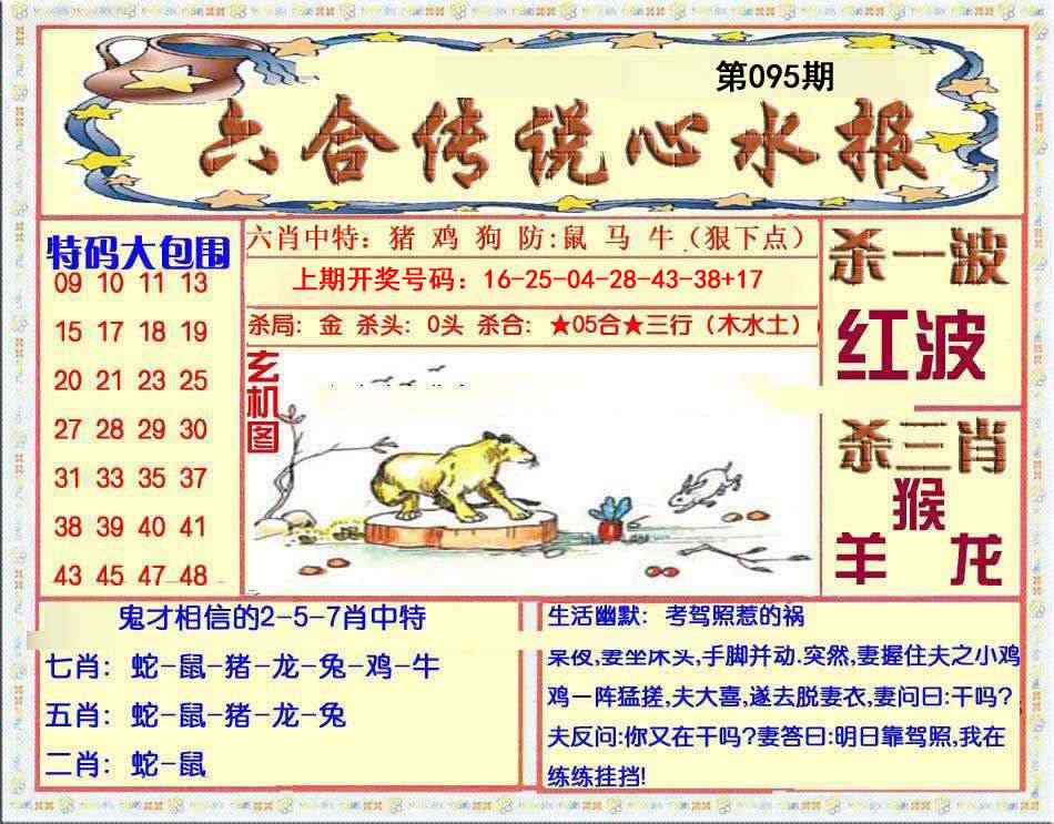 095期六合传说(心水版)[图]