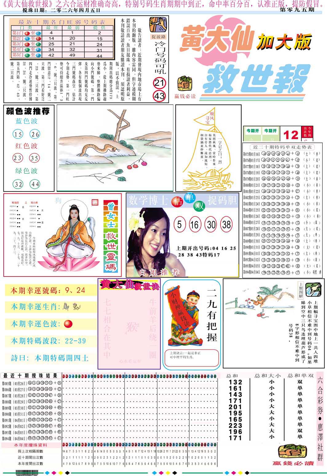095期黄大仙救世A加大版[图]
